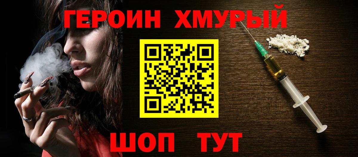 ГЕРОИН хмурый Новотроицк