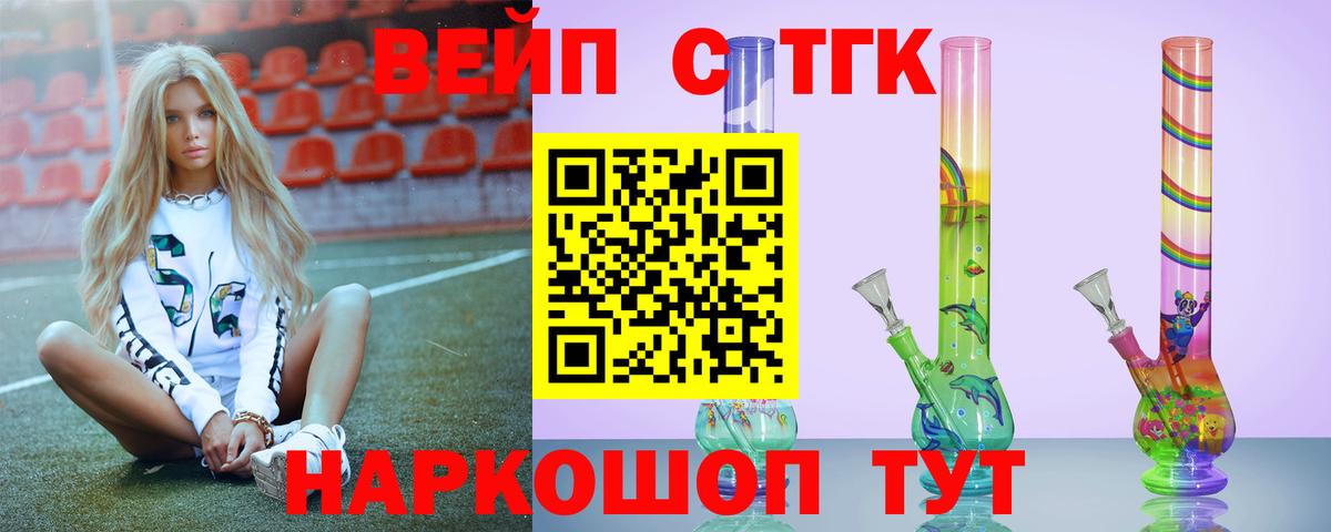 ТГК вейп с тгк Новотроицк